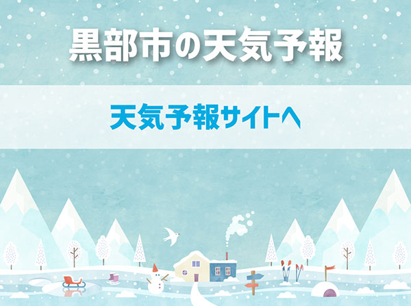 黒部市の天気予報